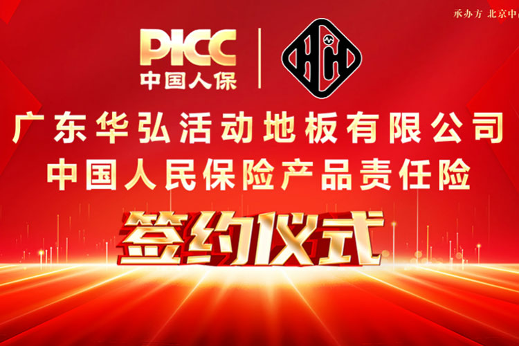 PICC bảo lãnh trách nhiệm sản phẩm cho Guangdong Huahong để bảo vệ người tiêu dùng!