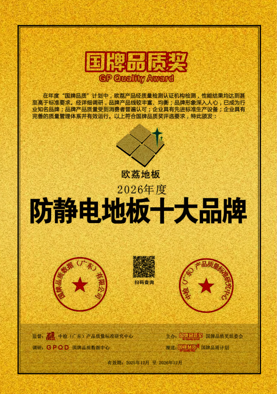 Sàn chống tĩnh điện Huanghong giữ vững “Mười thương hiệu sàn chống tĩnh điện hàng đầu”